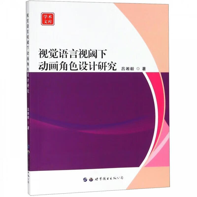 视觉语言视阈下动画角色设计研究 学术文库 吕湘毅 著【正版】