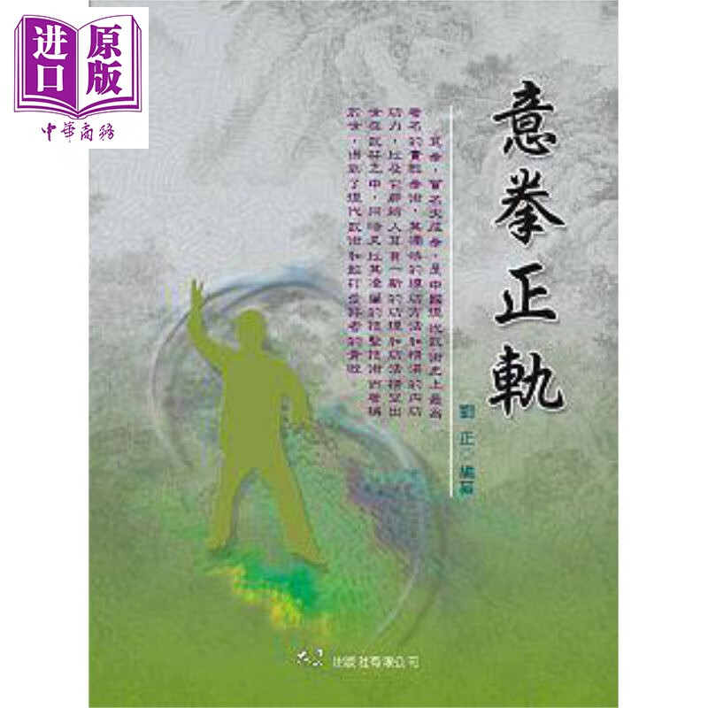 意拳正轨 港台原版 刘正 大展属于什么档次?