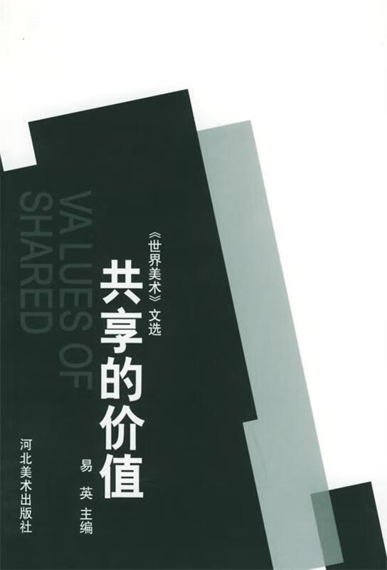 共享的价值—世界美术文选