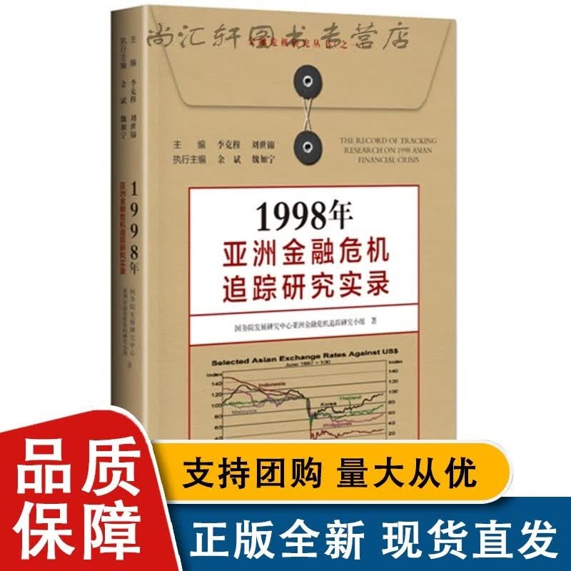 1998年亚洲金融危机追踪研究实录正版