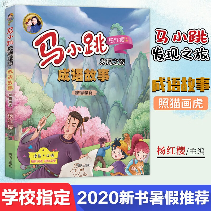 马小跳发现之旅 成语故事 ——照猫画虎