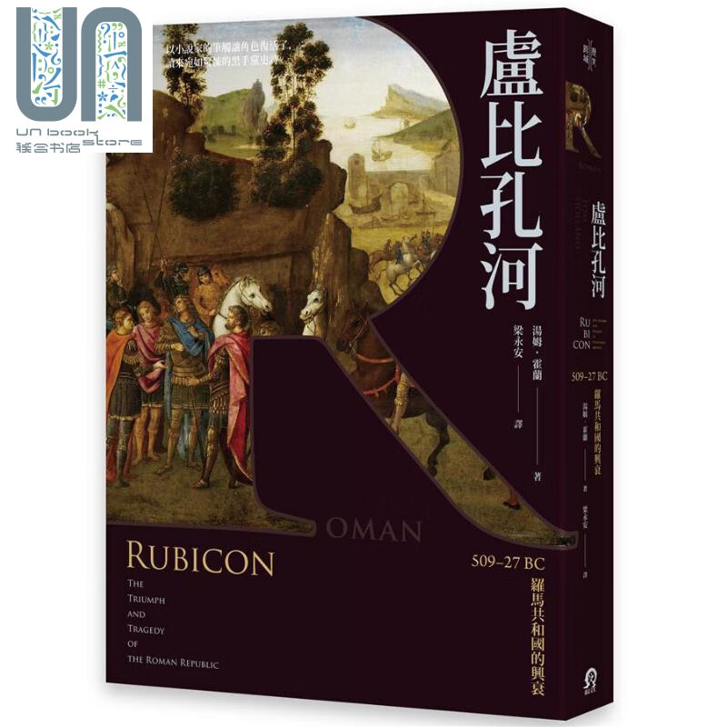 卢比孔河：509–27 BC 罗马共和国的兴衰 港台原版 汤姆.霍兰 远足文化 欧洲罗马历史