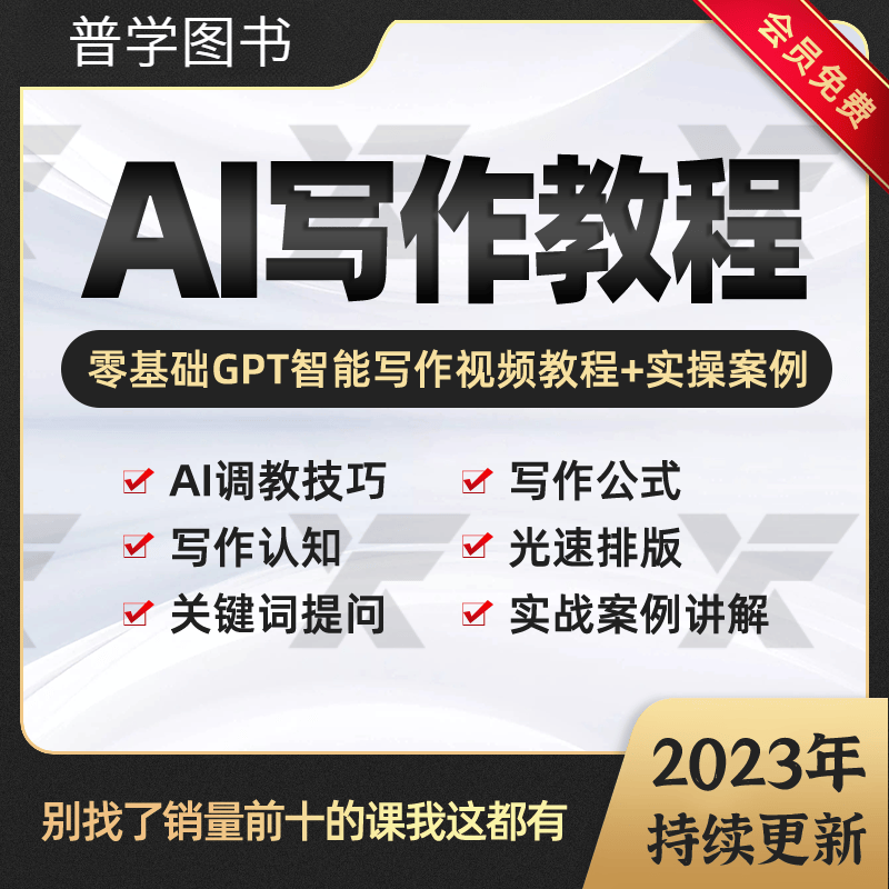AI智能爆文写作教程自媒体文案速成GPT调教文章创作实战技巧方法