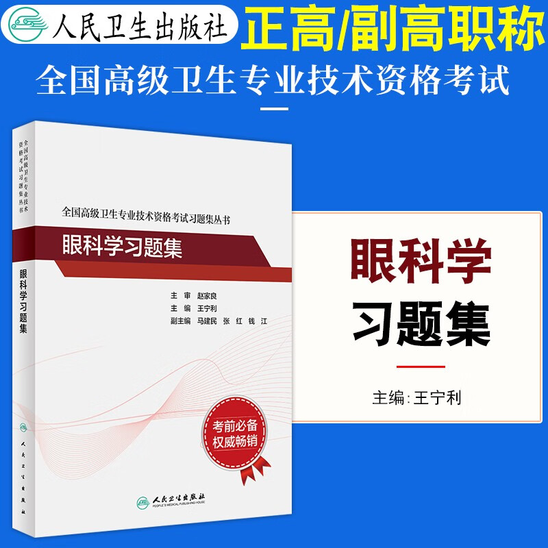 人卫版眼科学副主任医师主任医师全国高级卫生专业技术资格考试用书眼科学习题集人民卫生出版社正高副高备考2023年