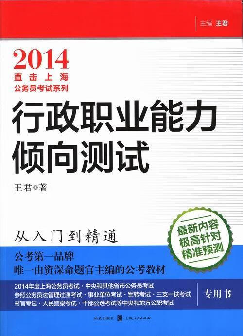 2014直击上海公务员考试系列：行政职业能力倾向测试/考试/王君/格致出版社/9787543/书籍