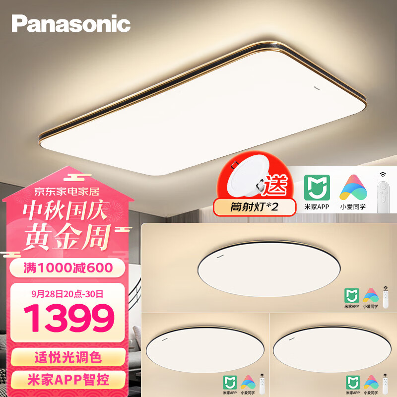 松下（Panasonic）吸顶灯 米家智能客厅灯APP调光调色LED照明灯具 三室一厅实付1299元