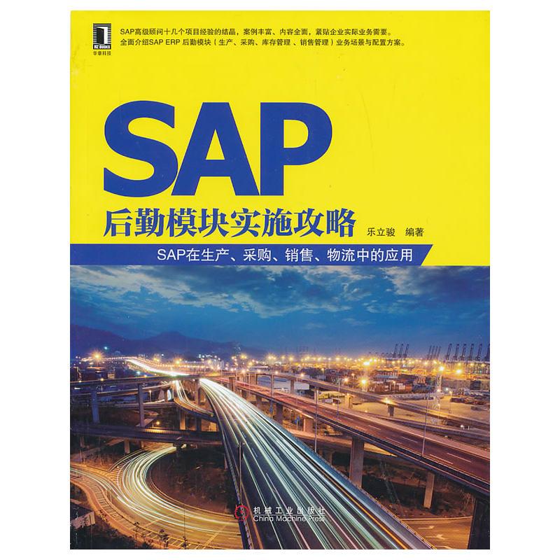 正版 SAP后勤模块实施攻略:SAP在生产、采购、销售、物流中的应用乐立|3768272