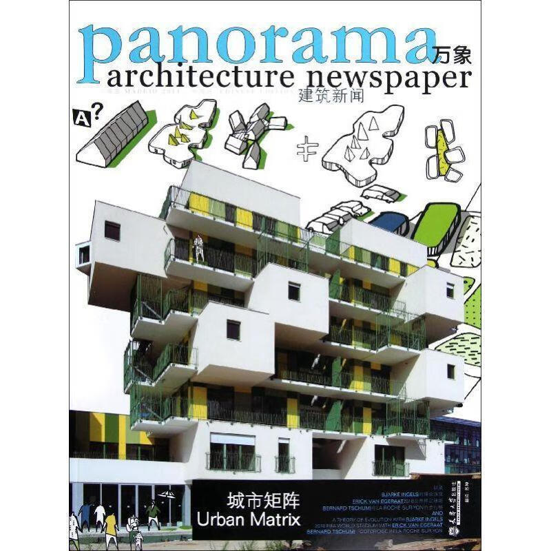 万象建筑新闻 1 《未来建筑》杂志社 编【正版】