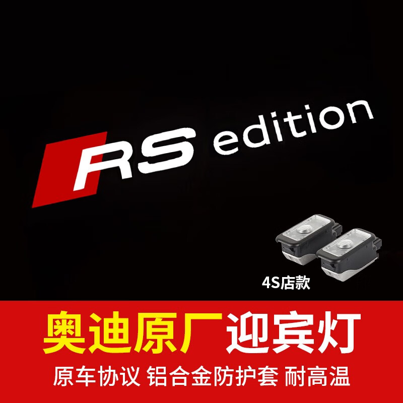 奧迪原廠迎賓燈投影燈照地燈A4L/A6L/A8L/Q3/Q5L車門燈氛圍燈改裝 原廠RS edition高清高亮*1個 19年至今車型