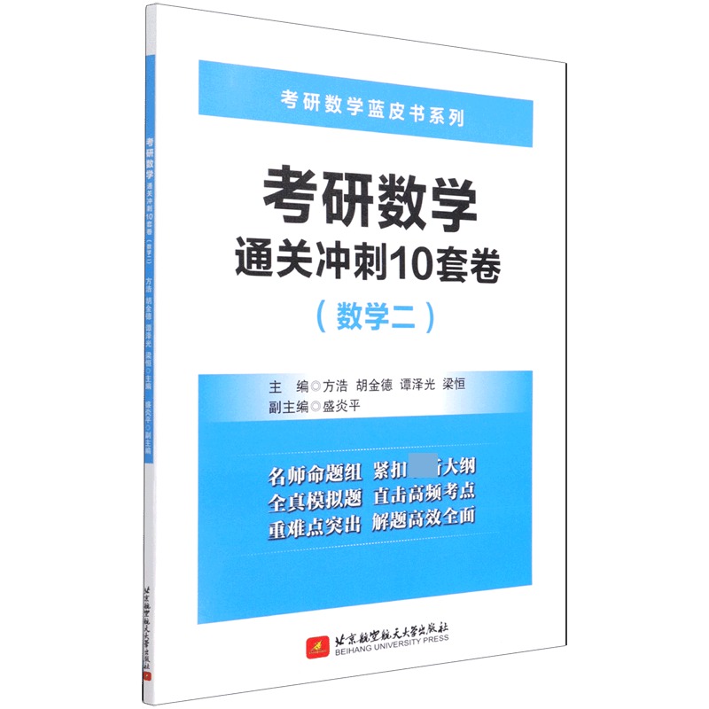考研数学通关冲刺10套卷(数学2)/考研数学蓝皮书系列