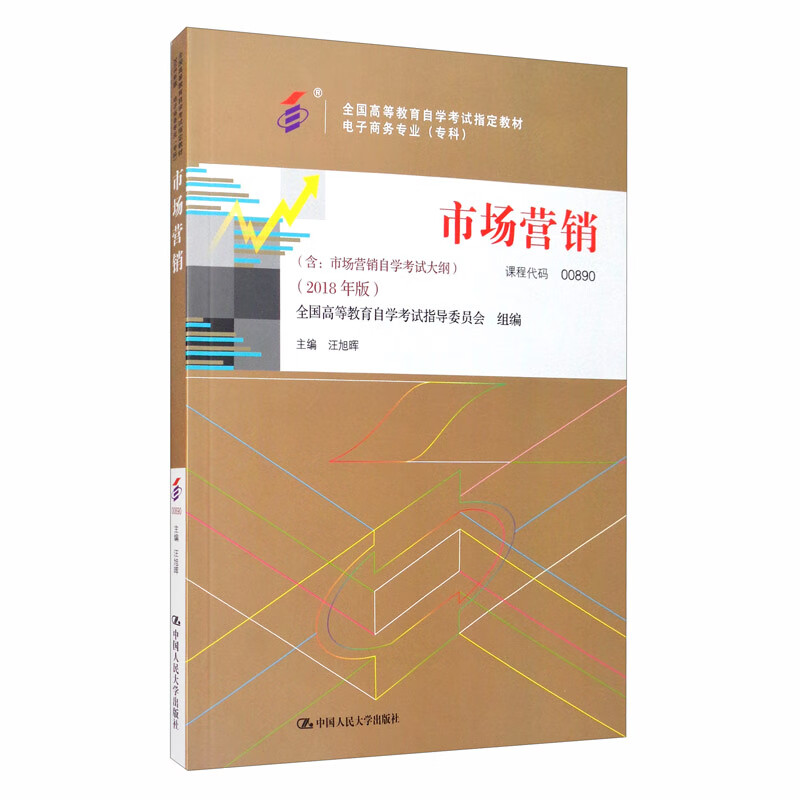（自考）市场营销（含：市场营销自学考试大纲）（2018年版）