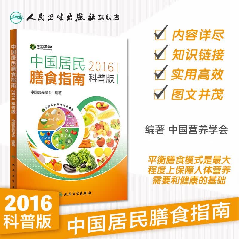 中国居民膳食指南2016科普版 中国营养学会妇幼营养分会编孕妇婴幼儿儿童少年老年素食人群饮食营养素食人群饮食营养科学减肥2022