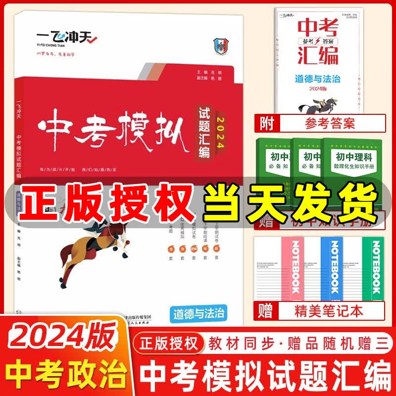 自选】2024版一飞冲天中考模拟试题汇编语文数学英语物理化学历史道法七八九年级总复习天津2024一飞冲天中考专项训练真题模拟训练 【2024版】中考模拟汇编 道法