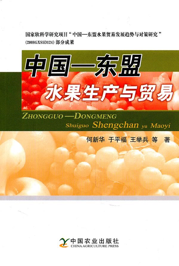 中国—东盟水果生产与贸易
