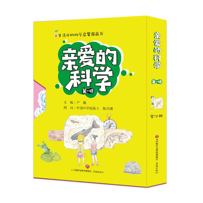 亲爱的科学:辑全