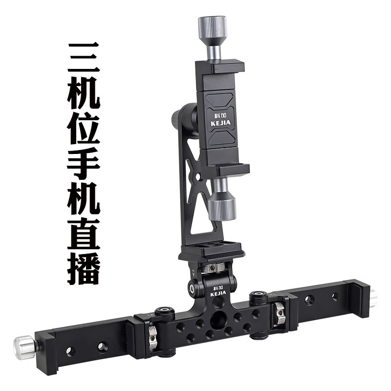 科加金属三机位抖音直播支架三脚架通用配件铝合金多位双手机视频录像