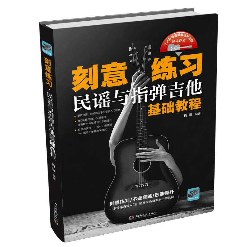 刻意练习(民谣与指弹吉他基础教程)