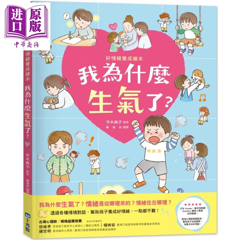 我为什么生气了 好情绪养成绘本 港台原版 平木典子 小光点 精装 生活教育 亲子绘本