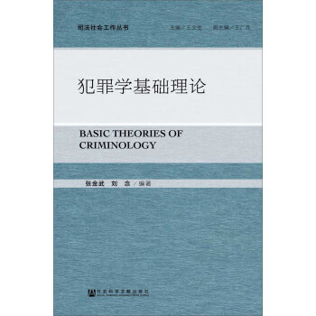 【正版】犯罪学基础理论 9787520107730