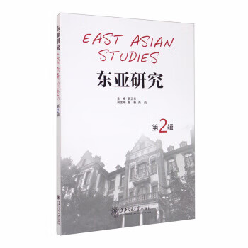 东亚研究 季卫东,翟新,朱炎【放心选购】