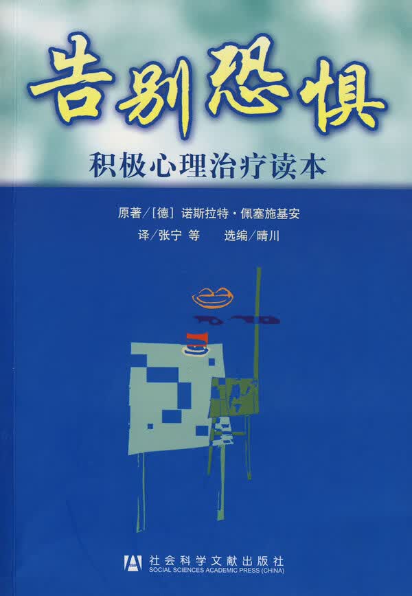 告别恐惧【正版图书】