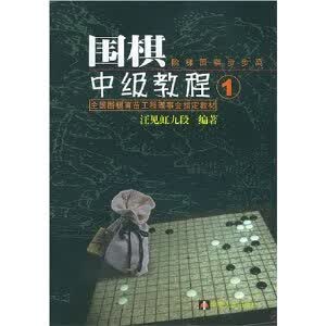 【正版现货】围棋中级教程