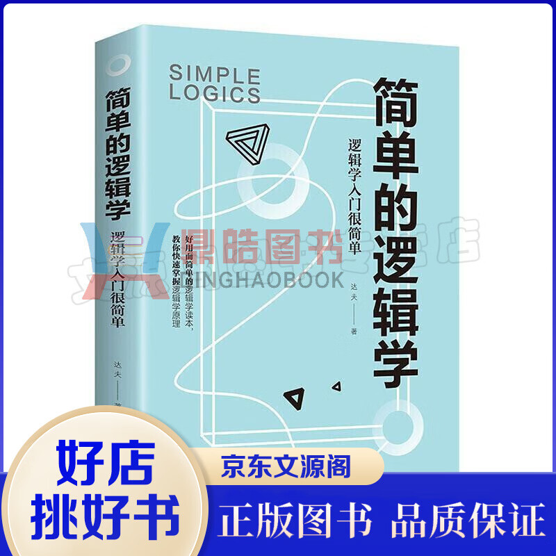 简明逻辑思考力让你如何形成清晰的观点有用的逻辑学要义趣味逻辑学原来这么有趣身边的逻辑学是什么书YC