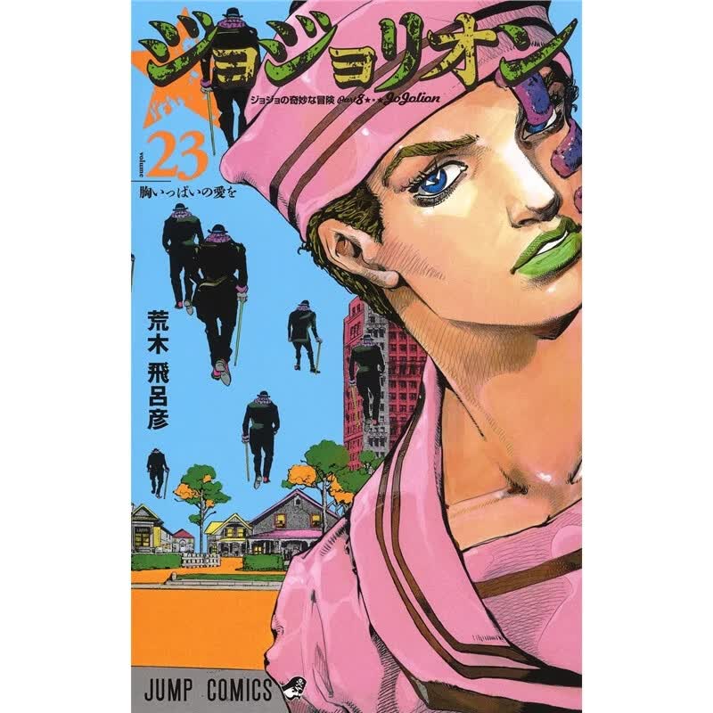 JOJO的奇妙冒险 ジョジョリオン 23