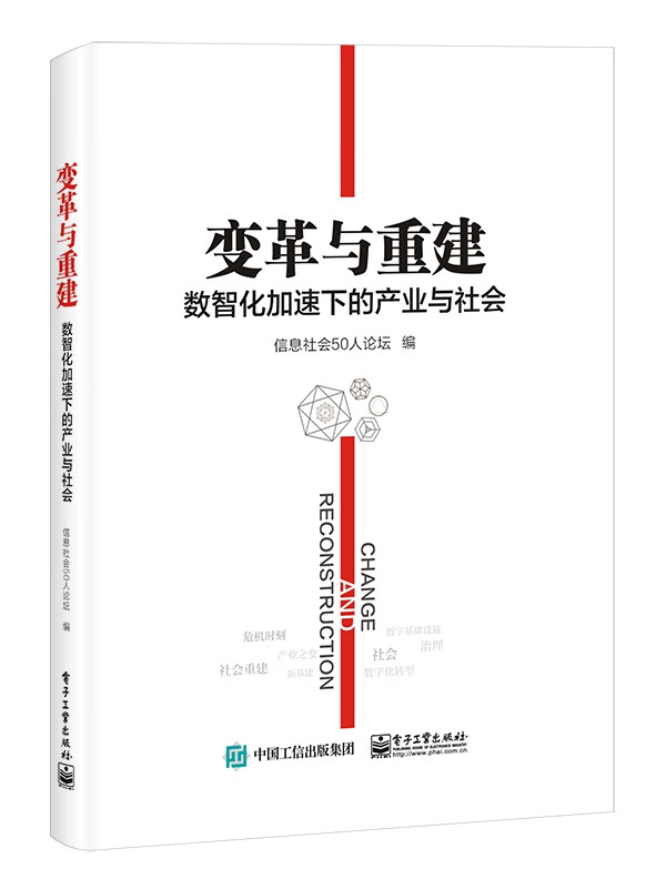 变革与重建(数智化加速下的产业与社会)