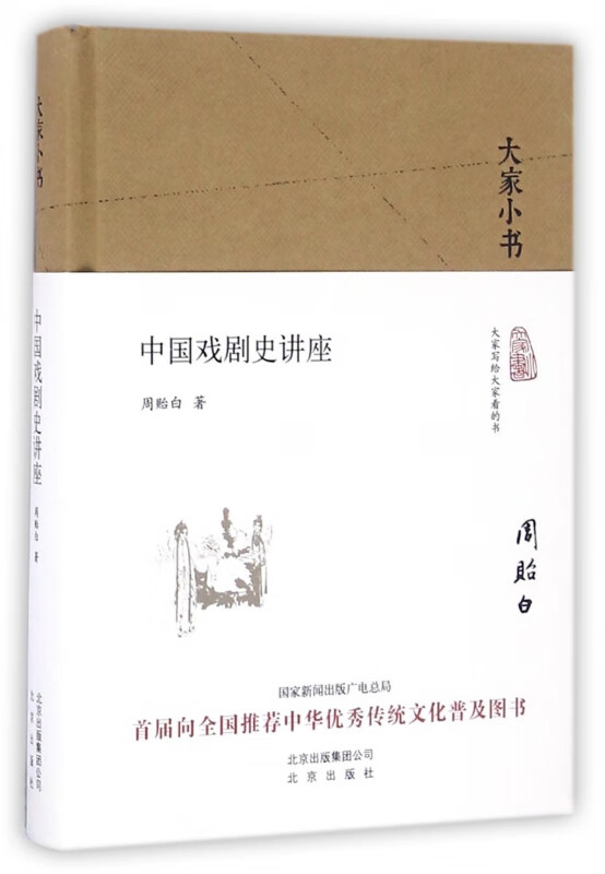 中国戏剧史讲座(精)/大家小书