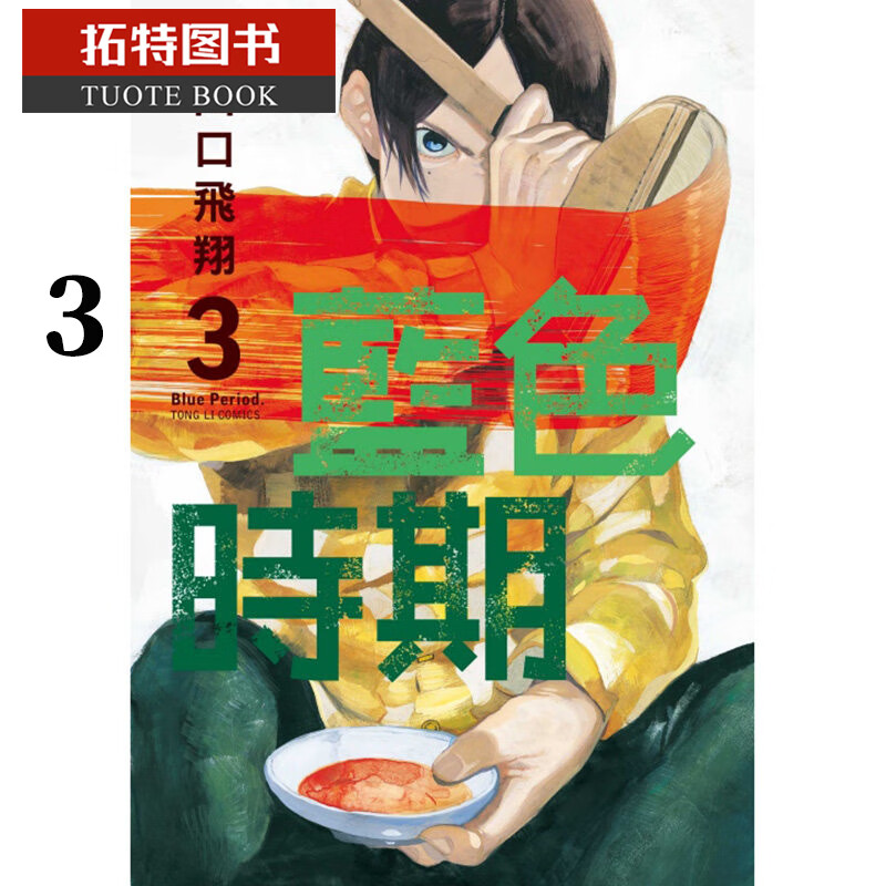 现货 原版进口书 漫画书 山口飞翔蓝色时期 3 东立