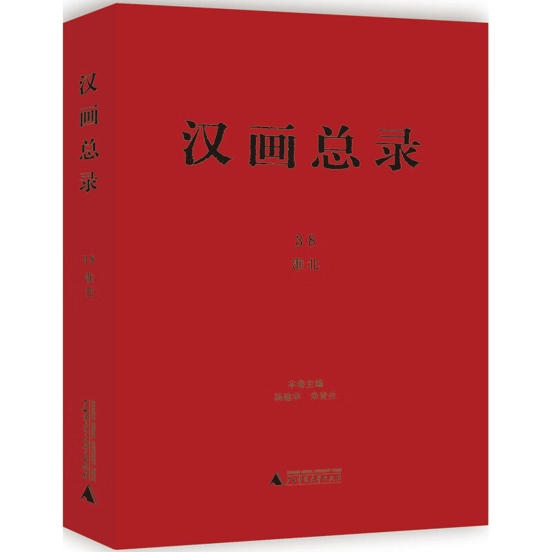 汉画总录38:淮北