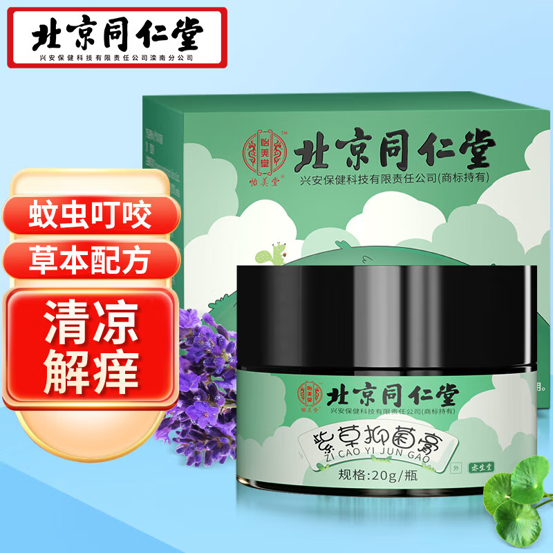 北京同仁堂紫草膏紫草抑菌乳膏蚊虫叮咬瘙痒痱子皮肤瘙痒抑止菌痒膏