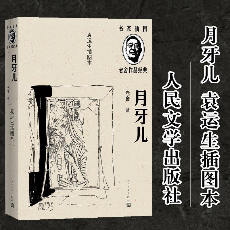 月牙儿 袁运生插图本 老舍 袁运生 绘 书籍