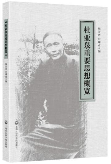 杜亚泉重要思想概要施亚西上海社会科学院出版社9787552010923 传记