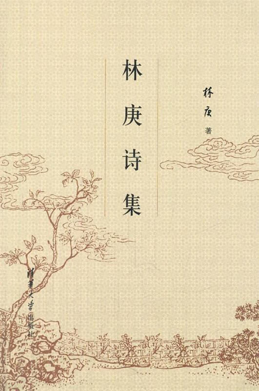 林庚诗集 林庚