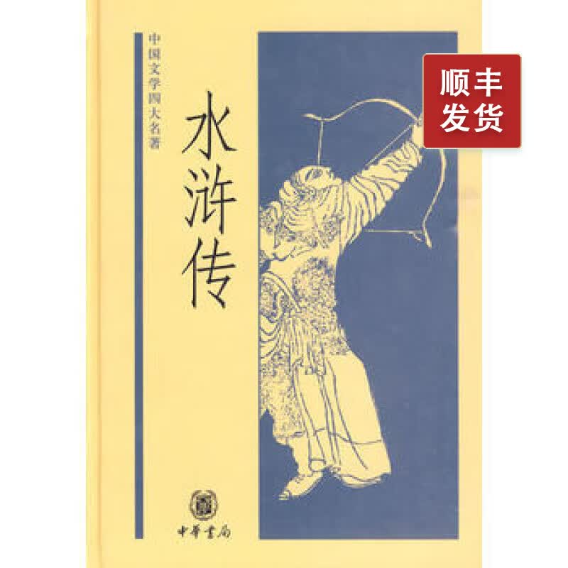 水浒传（精）--中国文学四大名著