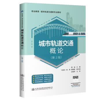 【新华书店正版图书】城市轨道交通概论（第2版） 慕威 著 人民交通出版社股份有限公司