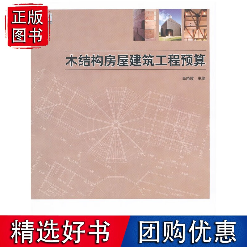 木结构房屋建筑工程预算(1-1)