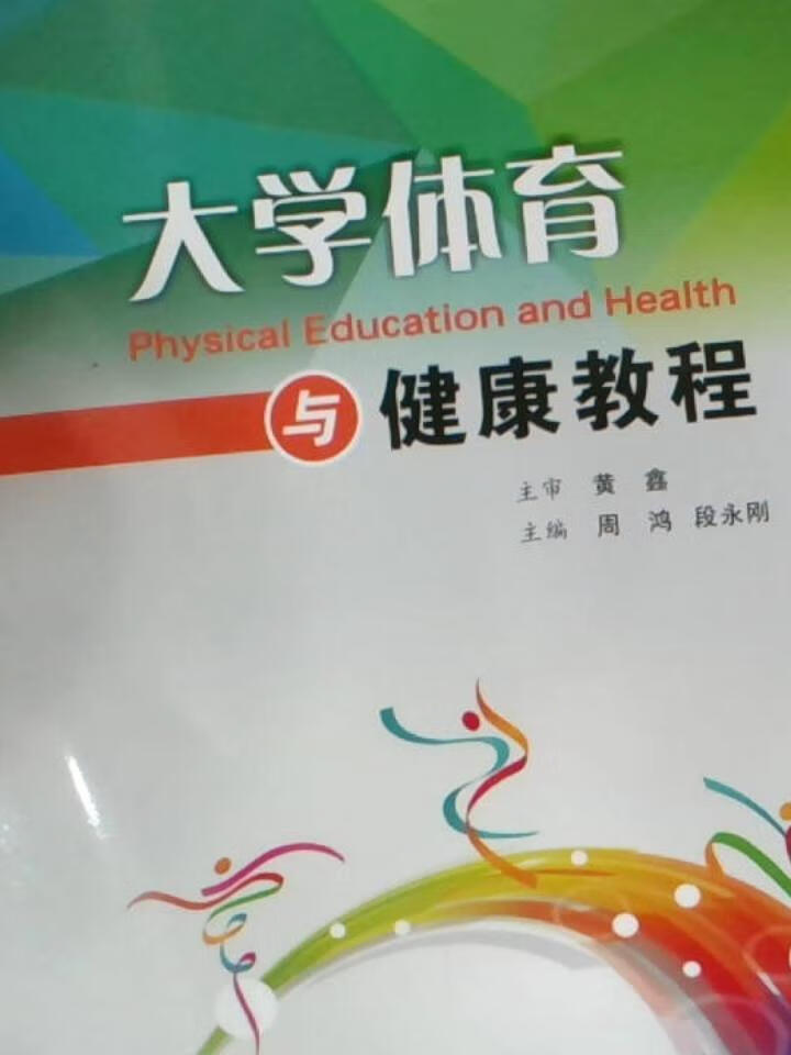 大学体育与健康教程