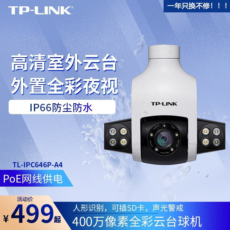 TP-LINK 360度全景POE监控摄像头 家用室外防水高清全彩夜视网络球机 手机远程人形检测 TL-IPC646P-A【400万像素|不含卡】