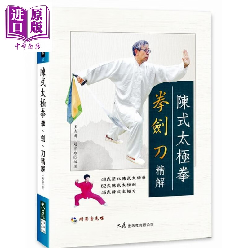 陈式太极拳拳 剑 刀精解（附DVD） 王青甫, 赵会珍 大展 武术 拳术 太极拳