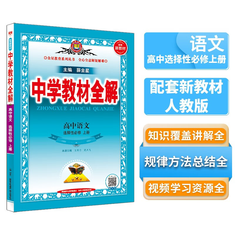 新教材 中学教材全解·高中语文 选择性必修上册 2023版、薛金星、同步课本、教材解读、扫码课堂