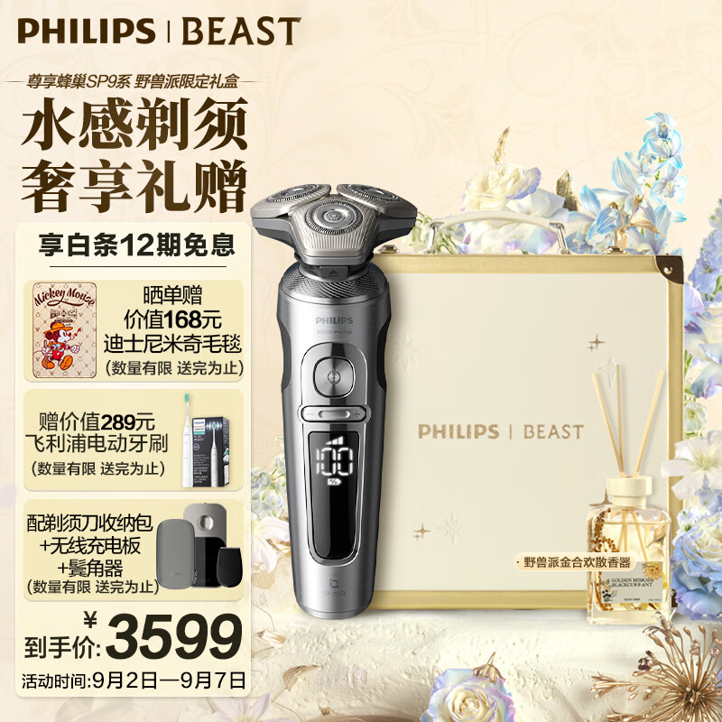 飞利浦（PHILIPS）电动剃须刀蜂巢奢享9系野兽派定制永耀礼盒 SkinIQ科技刮胡刀 男士礼物 送男友 送老公