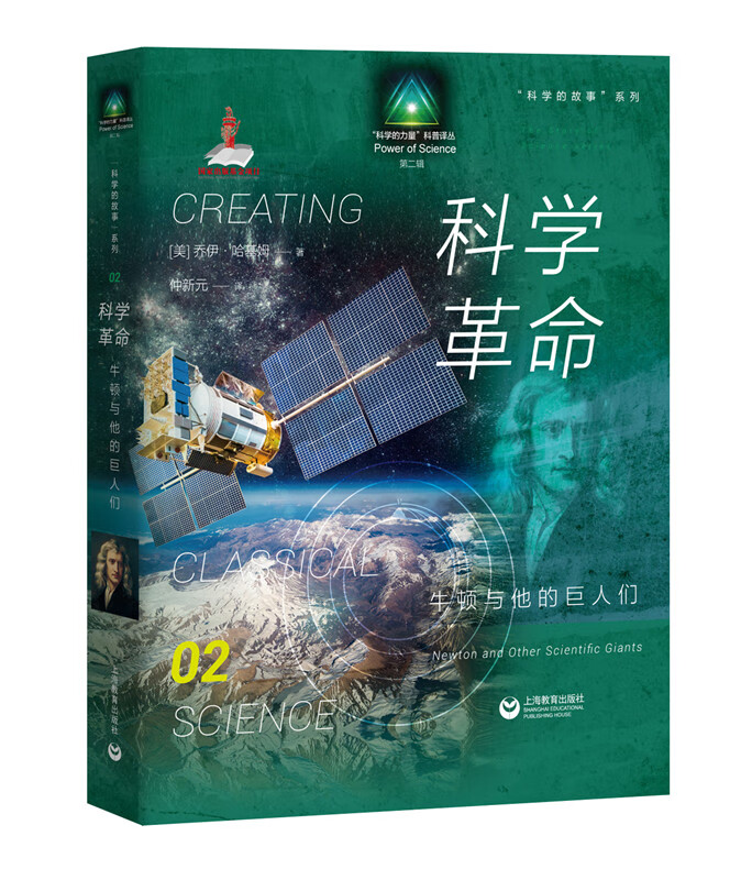 科学革命:牛顿与他的巨人们