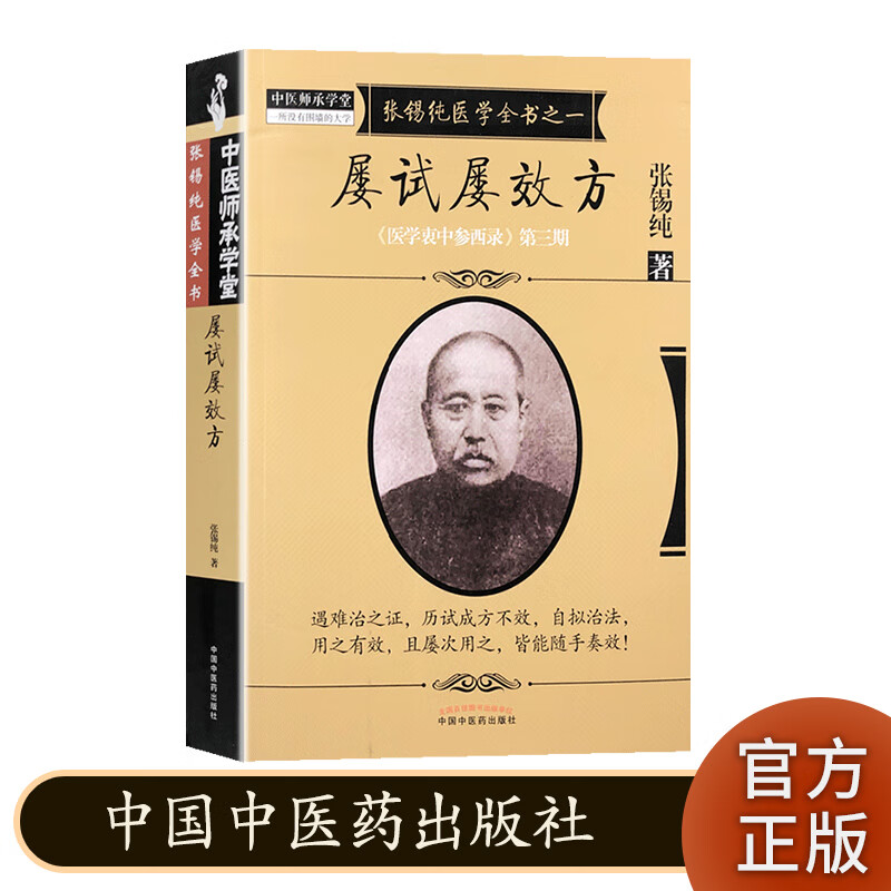 屡试屡效方 医学衷中参西录第三期 张锡纯 中医师承学堂 中国中医药