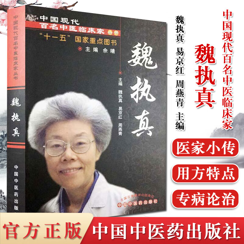 魏执真  中国现代百名中医临床家丛书 中医书籍 中国中医药出版社