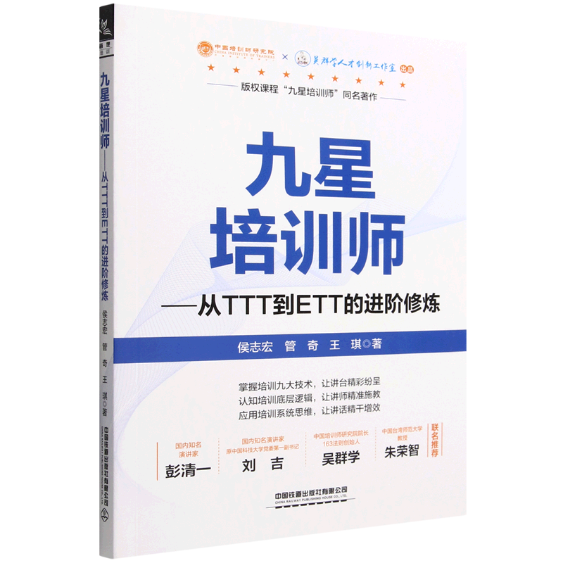 九星培训师--从TTT到ETT的进阶修炼