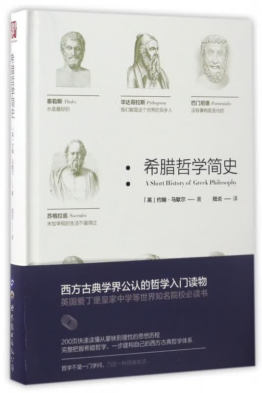 希腊哲学简史(精)