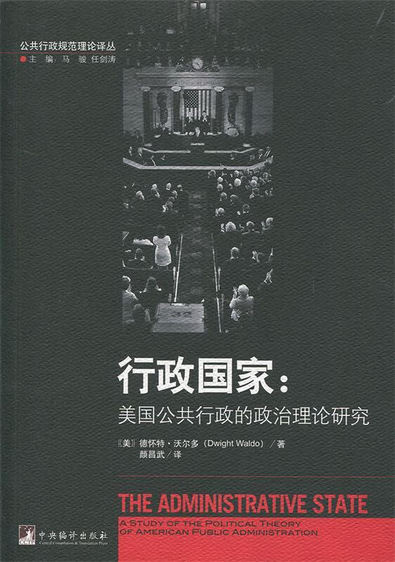 行政国家(美国公共行政的政治理论研究) 9787511733252